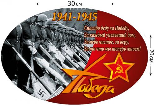 Наклейка "1941 - 1945"