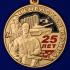 Медаль "25 лет. Чеченская война" в наградном бордовом футляре