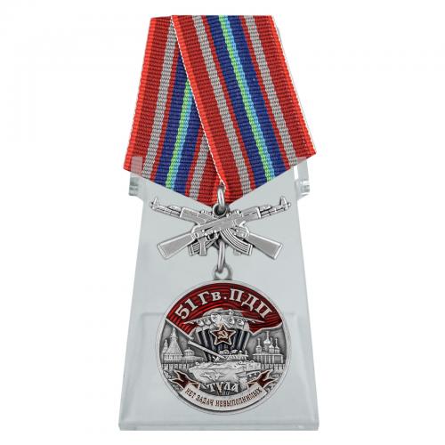 Медаль "51 Гв. ПДП" на подставке