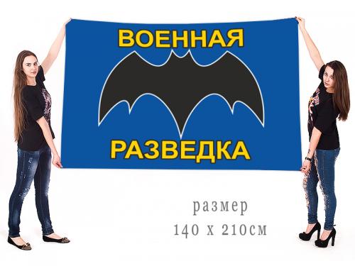 Большой флаг военная разведка с летучей мышью