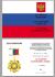 Медаль РФ "За отличие в воинской службе" в футляре из флока с прозрачной крышкой