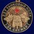 Медаль "За службу в 237 танковом полку"