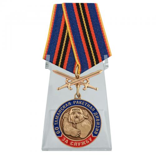 Медаль "За службу в 60-ой Таманской ракетной дивизии" на подставке