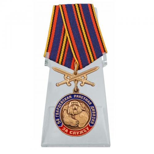 Медаль "За службу в 54-ой гв. ракетной дивизии" на подставке