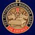 Медаль "За службу в 201-ой Гатчинской ВБ" на подставке