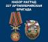 Набор наград "За службу в 227-й артиллерийской бригаде"