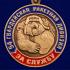 Медаль "За службу в 54-ой гв. ракетной дивизии" в бархатном футляре
