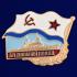 Знак ВМФ СССР "За дальний поход" на подставке