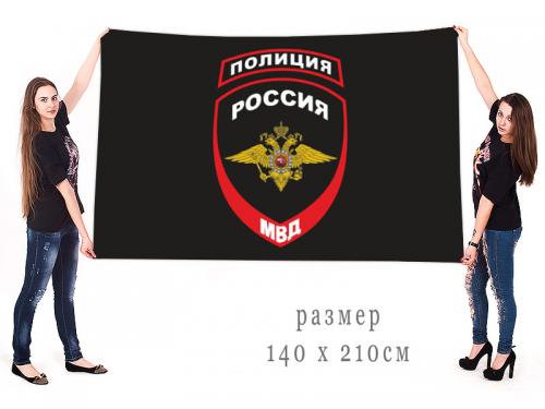 Большой флаг МВД  "Полиция России "