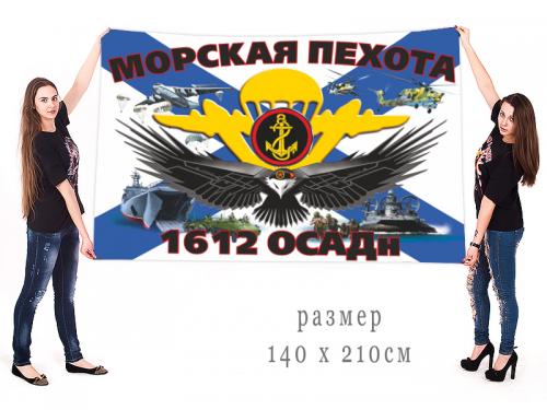 Большой флаг 1612 ОСАДн МП