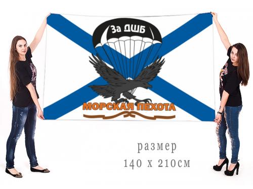 Большой гвардейский флаг ДШБ Морской пехоты