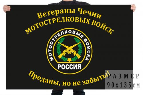 Флаг «Ветераны Чечни Мотострелковых войск. Преданы, но не забыты!»