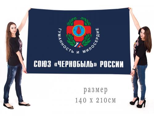 Большой флаг ОСОО «Союз «Чернобыль» России»