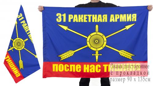Флаг 31-ой ракетной армии РВСН