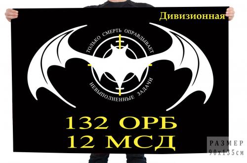 Флаг 12 МСД 132 ОРБ