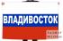 Российский триколор с надписью "Владивосток"