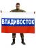 Российский триколор с надписью "Владивосток"