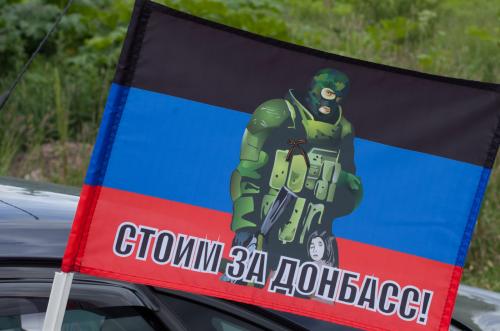 Флаг "Стоим за Донбасс"