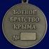 Памятная медаль "Боевое братство Крыма"