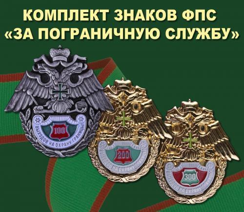 Комплект знаков ФПС  "За пограничную службу "