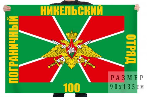 Флаг 100-го Никельского Погранотряда