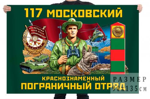 Флаг  "117 Московский Краснознамённый Пограничный отряд "