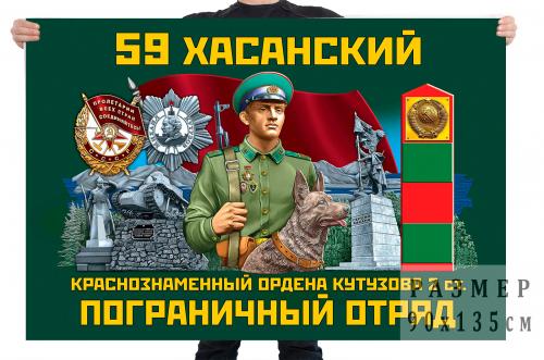 Флаг  "59 Хасанский Краснознаменный ордена Кутузова 2-й степени пограничный отряд "
