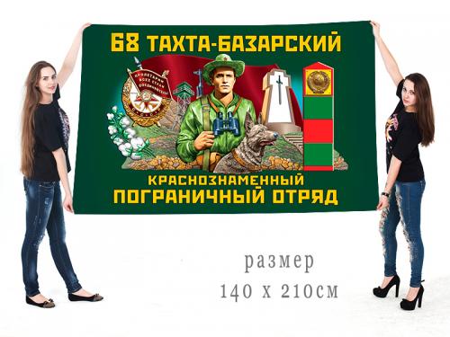 Большой флаг 68 Тахта-Базарского Краснознамённого ПогО