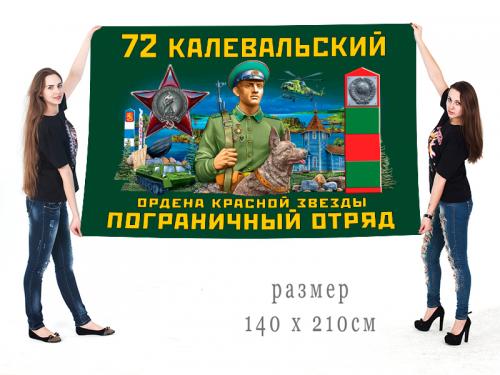Большой флаг 72 Калевальский ордена Красной звезды ПогО
