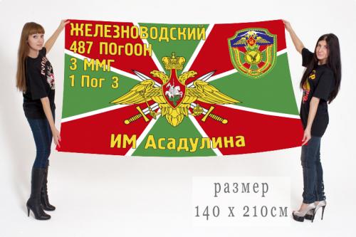 Флаг Железноводского 487 ПОгООН 3 ММГ 1 Пог 3 им. Асадулина