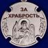 Медаль "За храбрость Архангел Михаил" в бархатистом футляре из флока с прозрачной крышкой