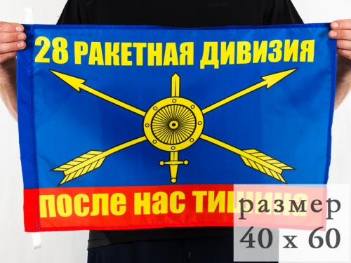 Флаг "28 ракетная дивизия РВСН"