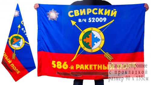 Знамя 586-го ракетного полка РВСН
