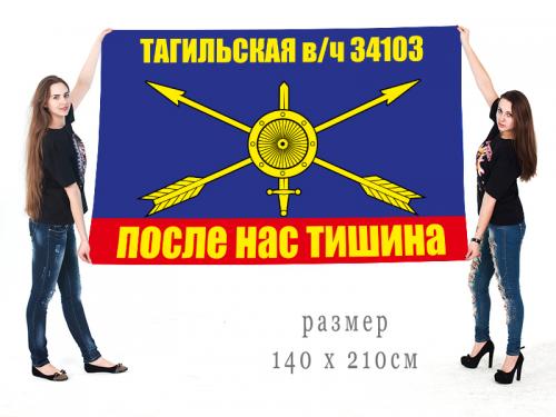 Большой флаг Тагильской воинской части 34103 РВСН