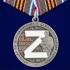 Латунная медаль "За участие в операции Z"