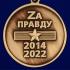 Медаль Z "За освобождение Луганской и Донецкой народных республик" на подставке