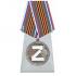 Медаль "За участие в операции Z" на подставке