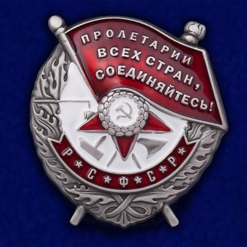 Орден Красного Знамени РСФСР