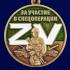 Медаль ZV "За участие в спецоперации Z" на подставке