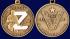 Медаль Z "За участие в операции по денацификации и демилитаризации Украины" в футляре с удостоверением