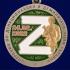 Медаль "За участие в операции Z по денацификации и демилитаризации Украины" в футляре с удостоверением