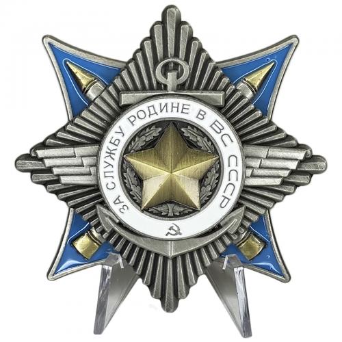 Орден  "За службу Родине в Вооружённых Силах СССР " 2 степени на подставке