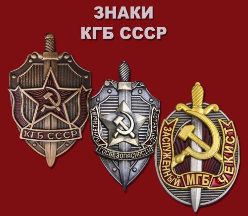 Набор знаков КГБ СССР