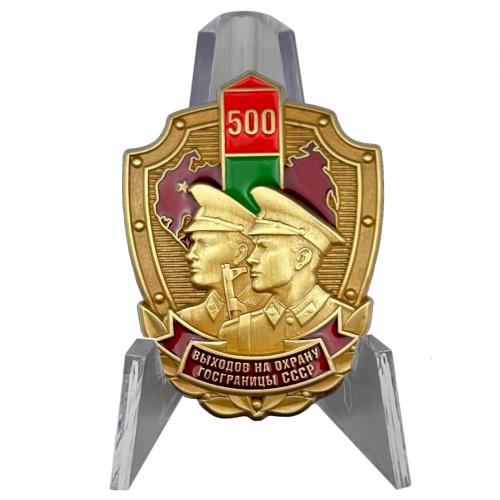 Знак СССР «500 выходов на охрану госграницы»