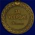 Медаль "За усердие" 1 степени  (Минюст России) 