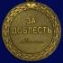 Медаль "За доблесть" 2 степени (Минюст России)