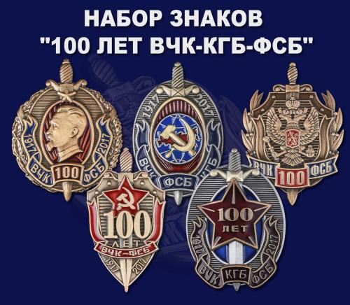 Набор знаков  "100 лет ВЧК-КГБ-ФСБ "