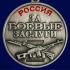 Медаль "За боевые заслуги" участнику СВО в бархатистом футляре