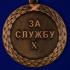 Медаль Минюста России "За службу" 3 степени