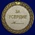 Медаль "За усердие" 2 степени (Минюст России)